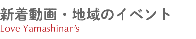 やましなジモティの御用達